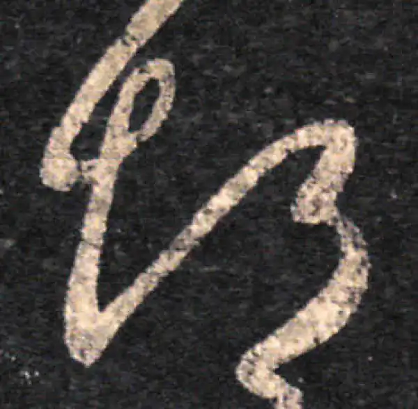 王羲之·草书·悒