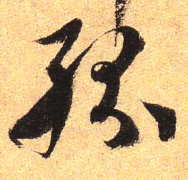 孙过庭·草书·纷