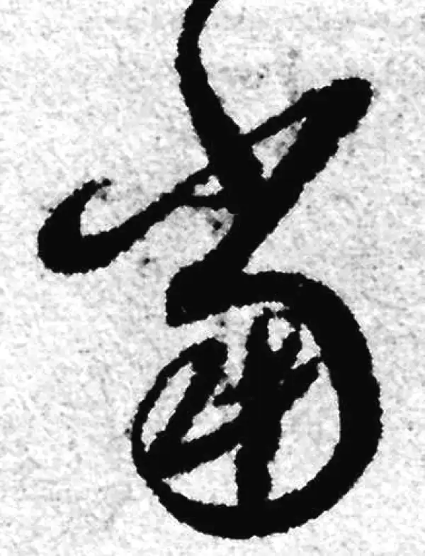 赵孟頫·草书·当