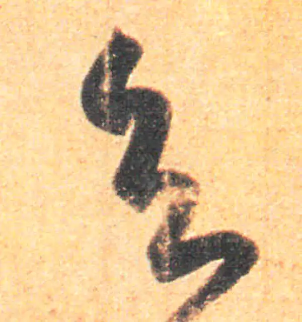 王羲之·草书·知