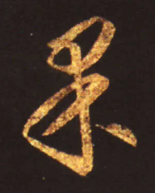 王献之·草书·果