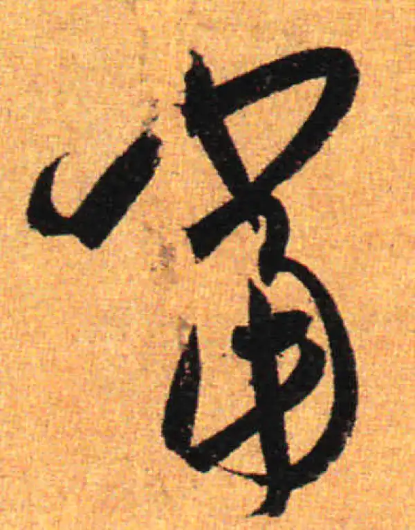 孙过庭·草书·当