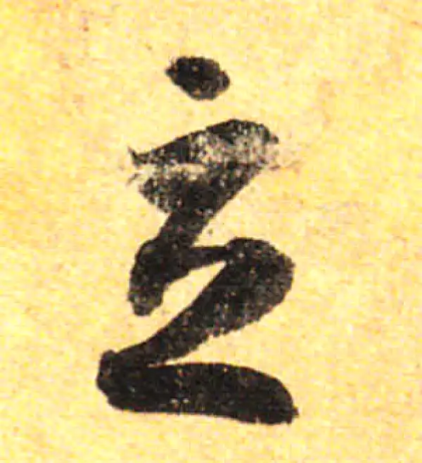 孙过庭·草书·立