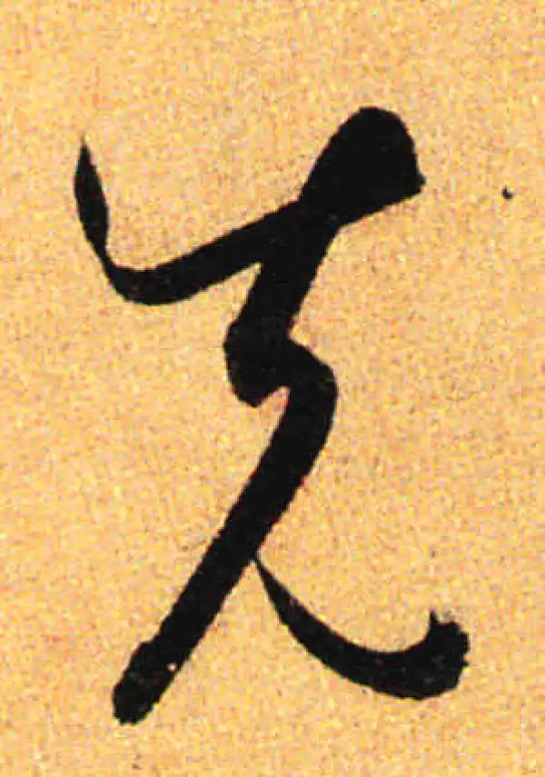 孙过庭·草书·先