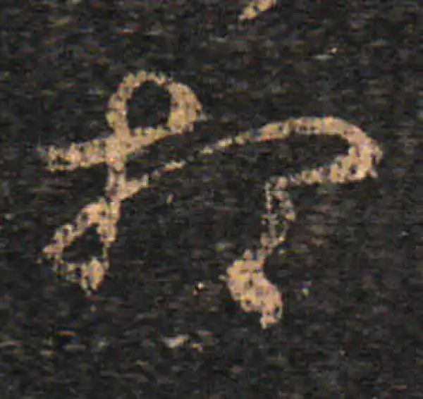 王羲之·草书·想