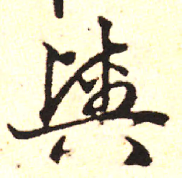 邓文原·草书·舆