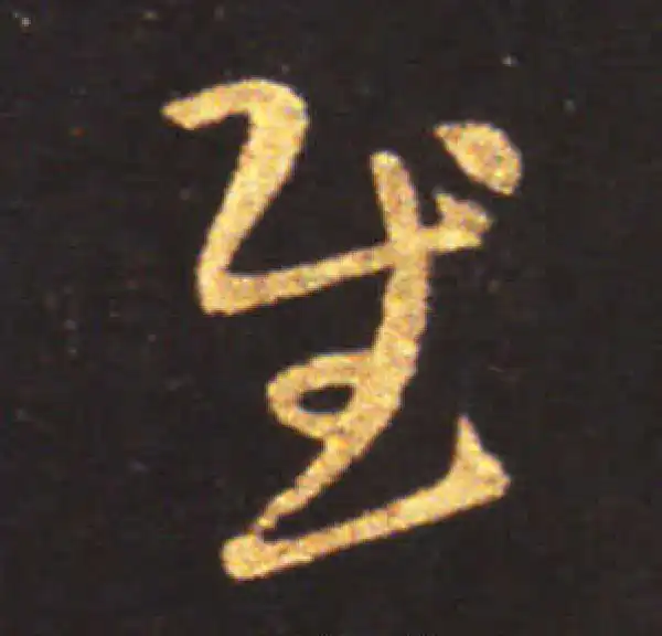 王献之·草书·慰