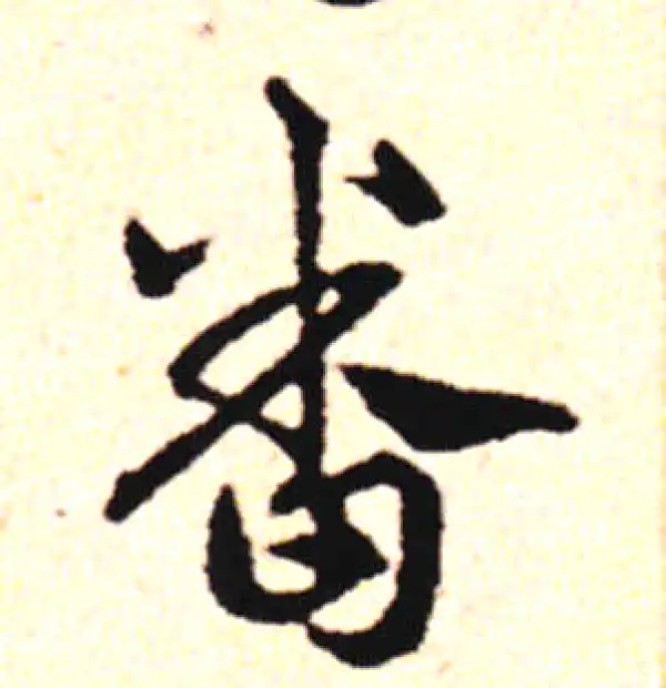 邓文原·草书·蕃