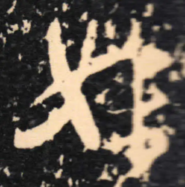 王羲之·草书·妹