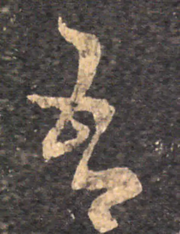 王羲之·草书·吾