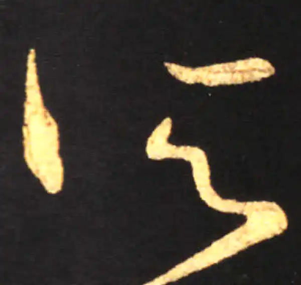 王献之·草书·所