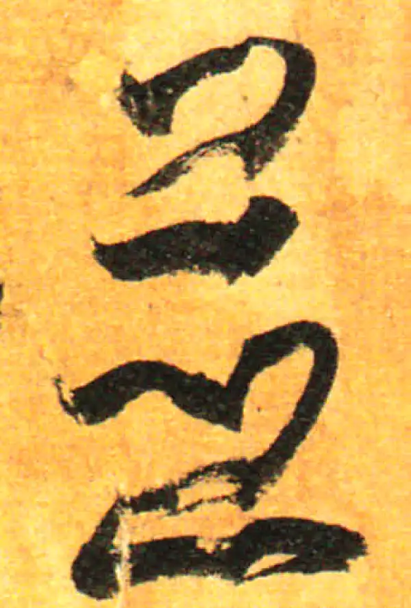 孙过庭·草书·并