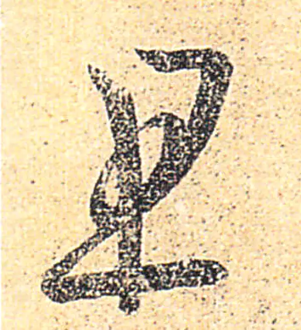 王羲之·草书·且