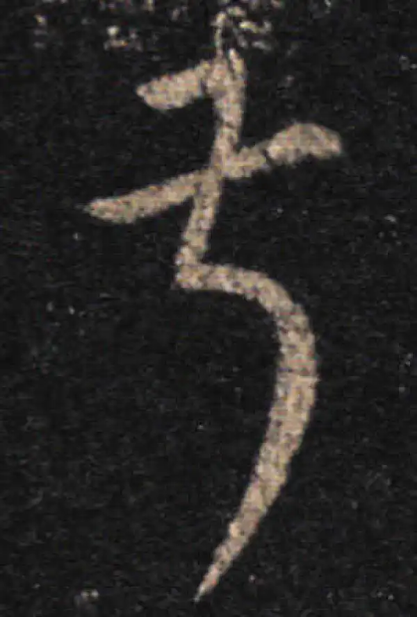 王羲之·草书·叔