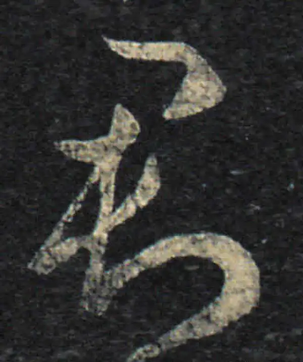 王羲之·草书·君