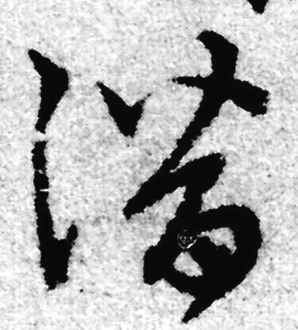 赵孟頫·草书·潜