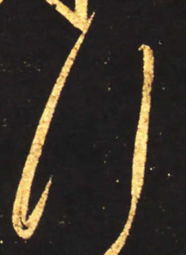 王献之·草书·行