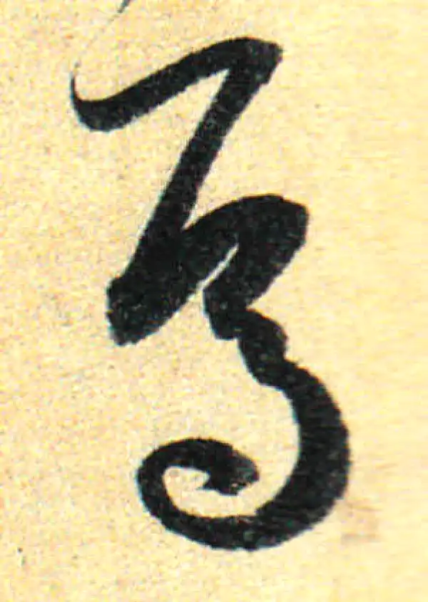 孙过庭·草书·焉