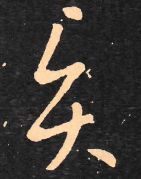 王羲之·草书·贤