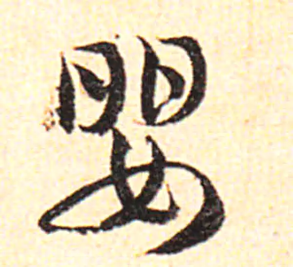 邓文原·草书·嬰