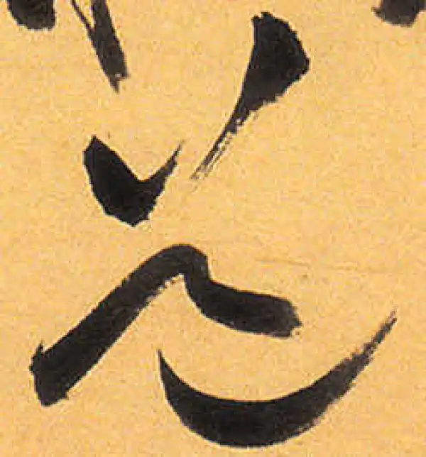 祝允明·草书·道