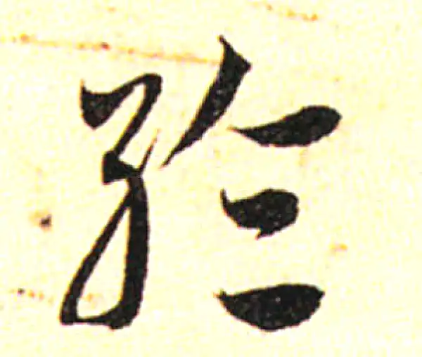 邓文原·草书·纶