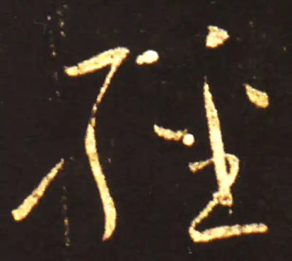 王献之·草书·经