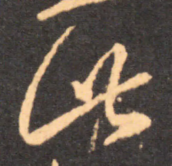 王羲之·草书·此