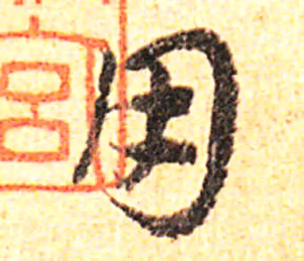 邓文原·草书·用