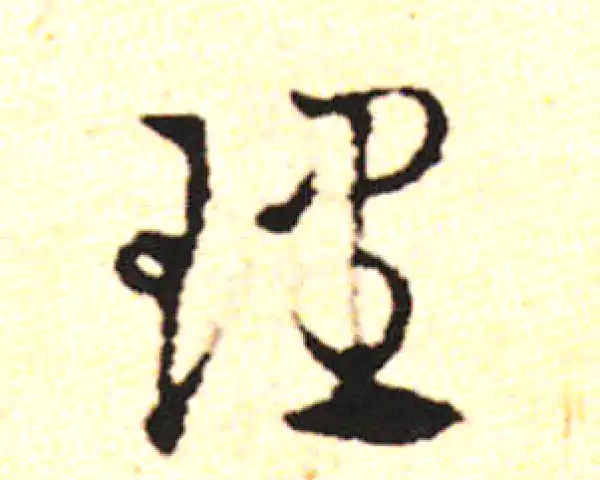 邓文原·草书·理