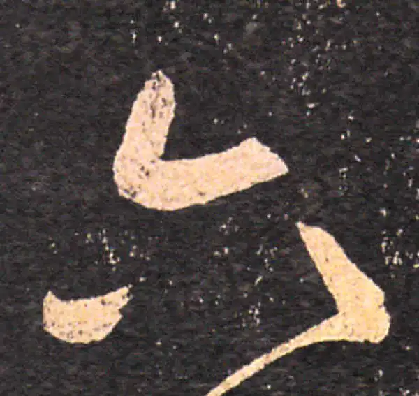 王羲之·草书·六