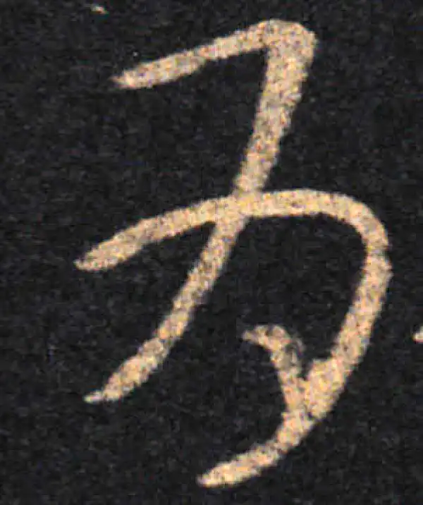 王羲之·草书·为