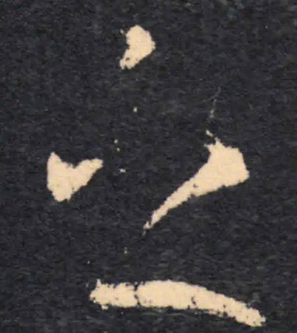 王羲之·草书·之