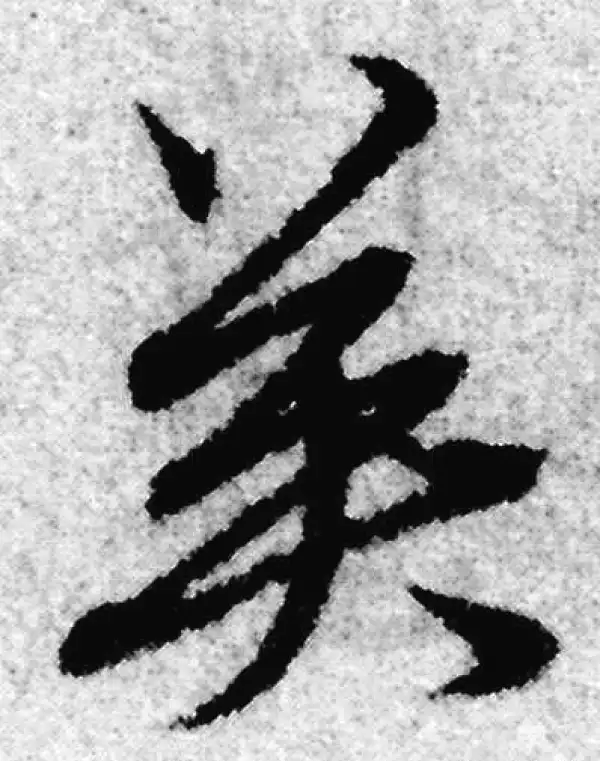 赵孟頫·草书·英