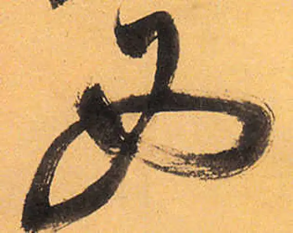 祝允明·草书·西