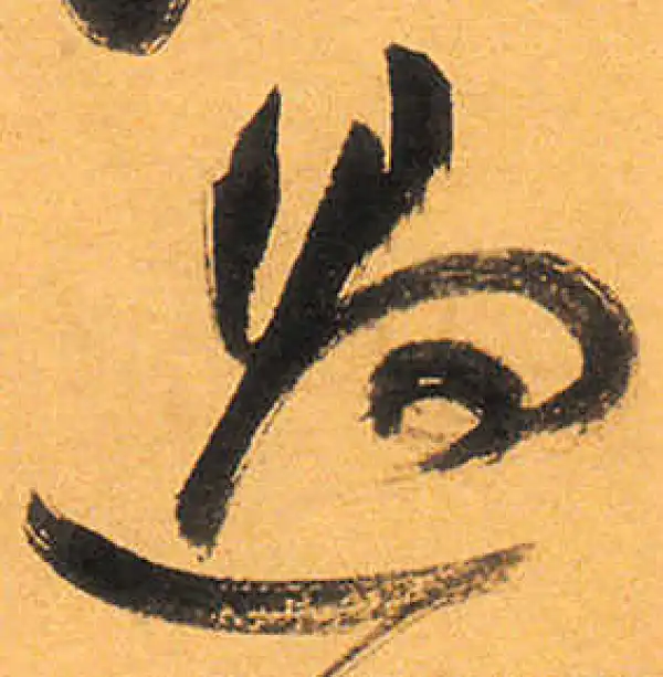 祝允明·草书·過