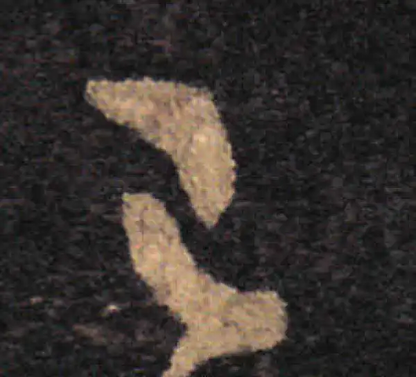 王羲之·草书·已