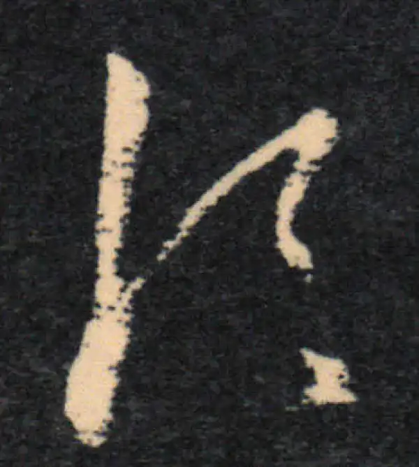 王羲之·草书·须