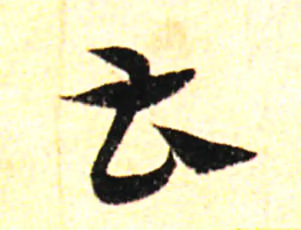 邓文原·草书·曹