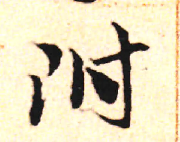 邓文原·草书·附