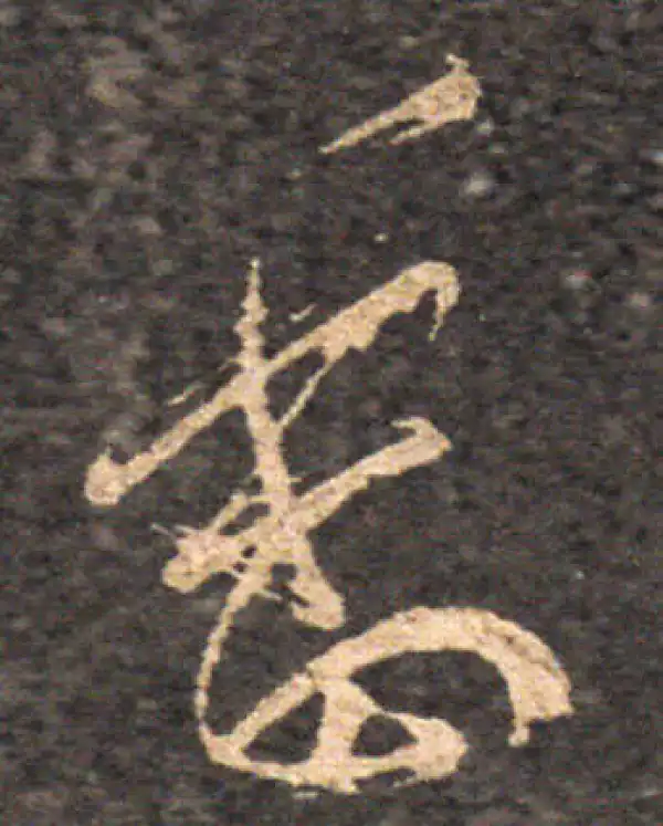 王羲之·草书·委