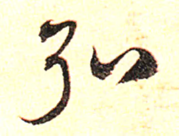 邓文原·草书·弘