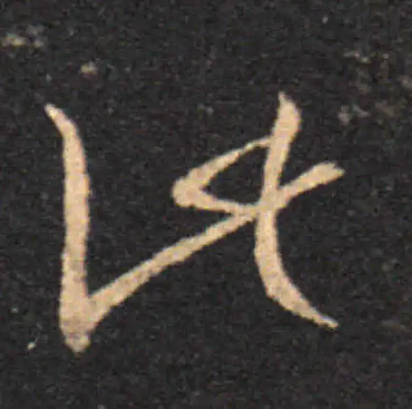 王羲之·草书·此