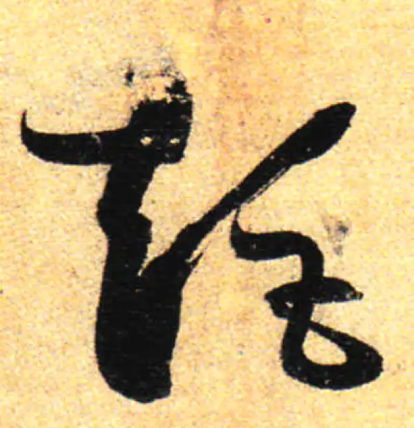 孙过庭·草书·矩