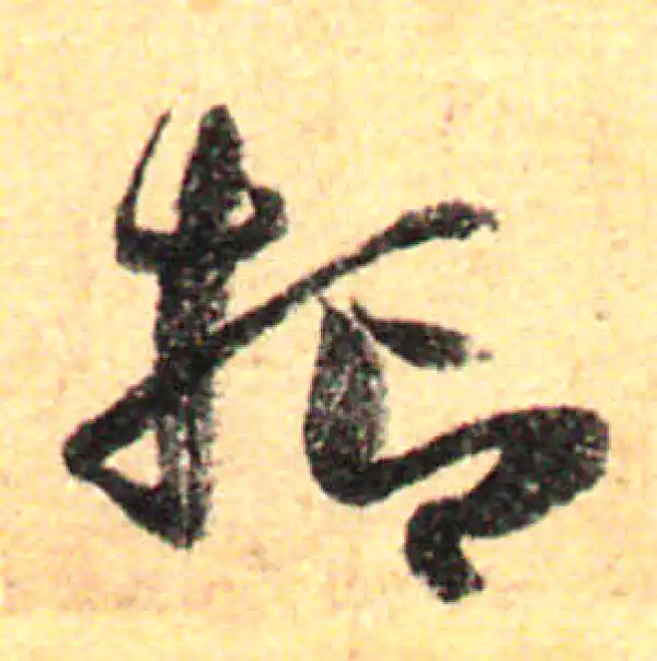 孙过庭·草书·抑