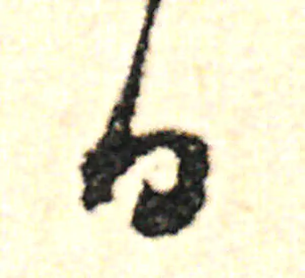 范成大·草书·日