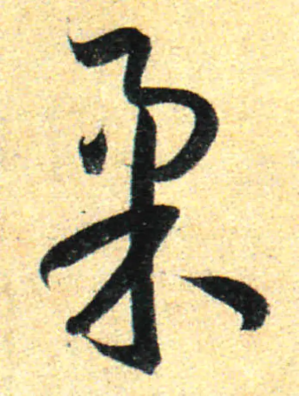 孙过庭·草书·柔