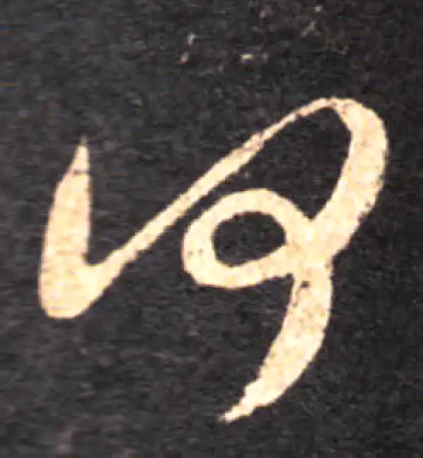 王羲之·草书·何