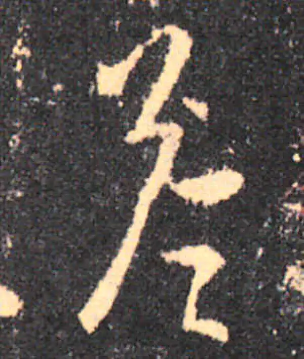 王羲之·草书·答