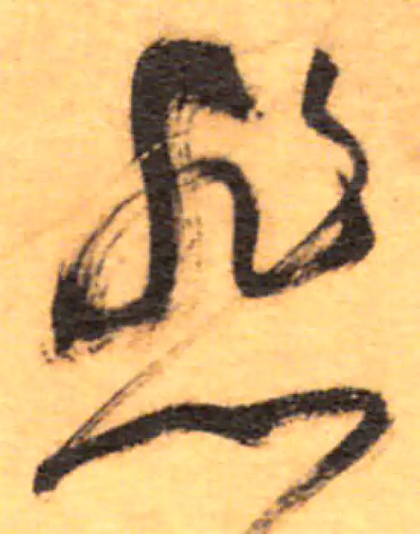 祝允明·草书·悲